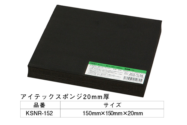 KSNR-152 アイテックスポンジ 150×150×20