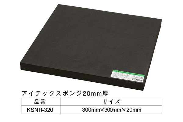 KSNR-320 アイテックスポンジ 300×300×20