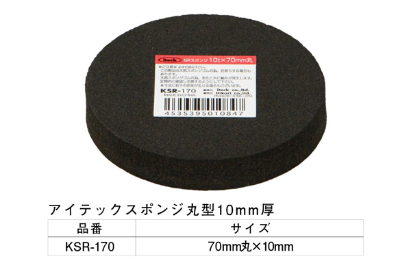 KSR-170 アイテックスポンジ 10×70mm丸