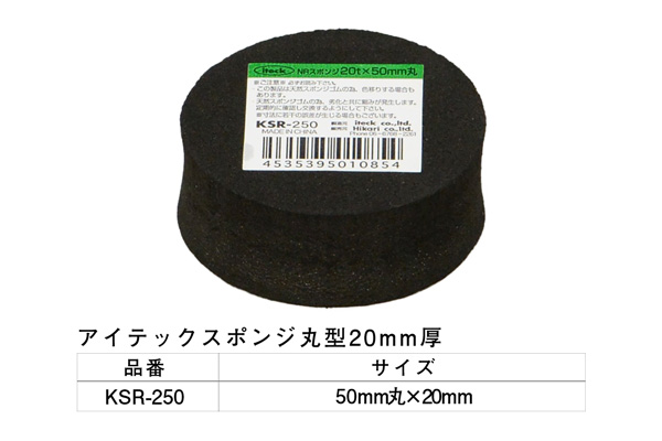 KSR-250 アイテックスポンジ 20×50mm丸
