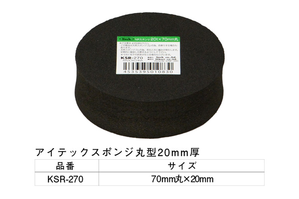 KSR-270 アイテックスポンジ 20×70mm丸