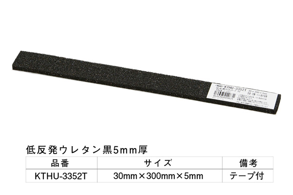 KTHU-3352T 低反発ウレタン黒(粘着テープ付) 30×300×5mm