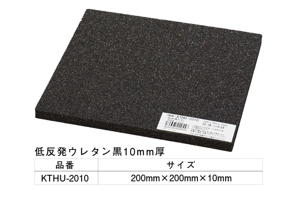 KTHU-2010 低反発ウレタン黒 200×200×10mm
