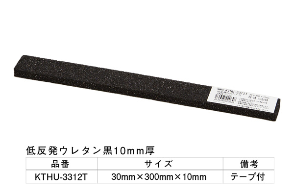 KTHU-3312T 低反発ウレタン黒(粘着テープ付) 30×300×10mm