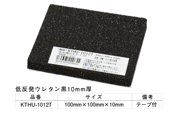 KTHU-1012T 低反発ウレタン黒(粘着テープ付) 100×100×10mm