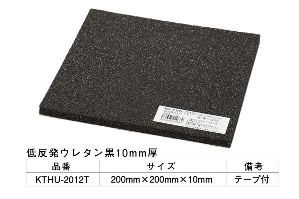 KTHU-2012T 低反発ウレタン黒(粘着テープ付) 200×200×10mm