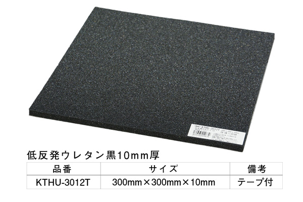 KTHU-3012T 低反発ウレタン黒(粘着テープ付) 300×300×10mm