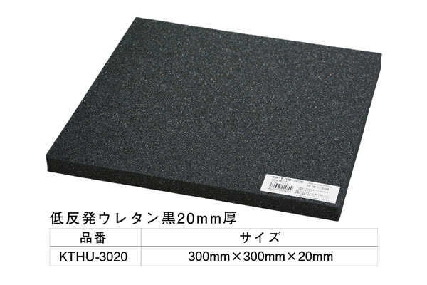 KTHU-3020 低反発ウレタン黒 300×300×20mm