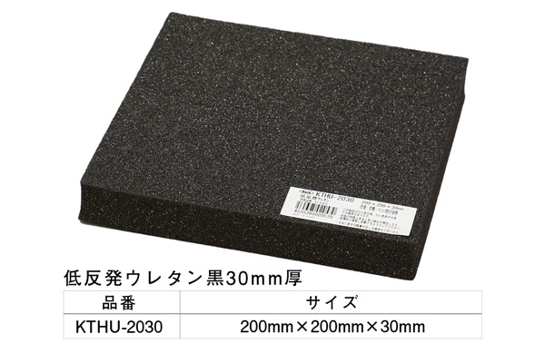 KTHU-2030 低反発ウレタン黒 200×200×30mm
