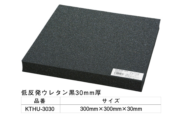 KTHU-3030 低反発ウレタン黒 300×300×30mm