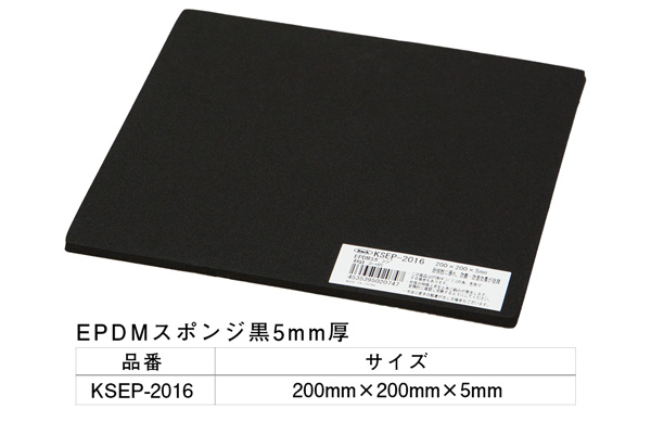 KSEP-2016 EPDMスポンジ黒 200×200×5mm