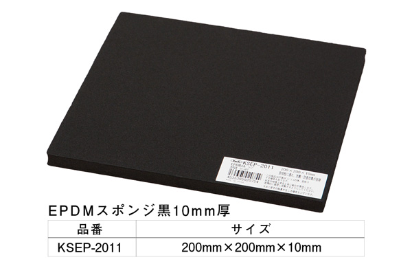 KSEP-2011 EPDMスポンジ黒 200×200×10mm