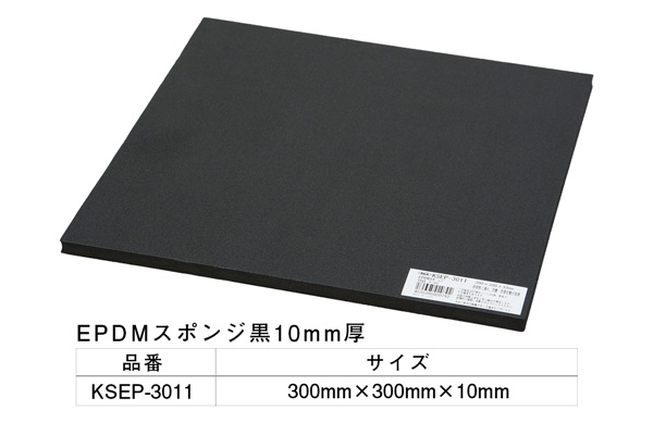 KSEP-3011 EPDMスポンジ黒 300×300×10mm