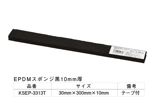 KSEP-3313T EPDMスポンジ黒(粘着テープ付) 30×300×10mm