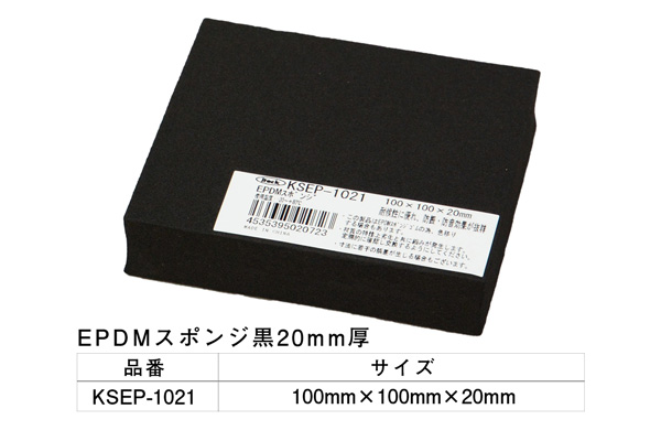 KSEP-1021 EPDMスポンジ黒 100×100×20mm