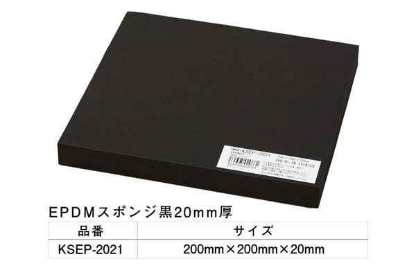 KSEP-2021 EPDMスポンジ黒 200×200×20mm