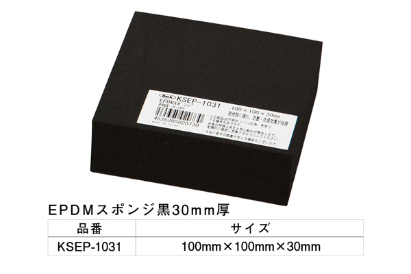 KSEP-1031 EPDMスポンジ黒 100×100×30mm