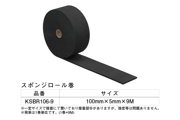 KSBR106-9 スポンジロール巻 100×5mm×9M