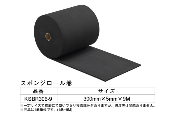 KSBR306-9 スポンジロール巻 300×5mm9M