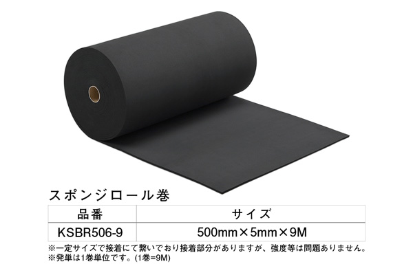 KSBR506-9 スポンジロール巻 500×5mm×9M