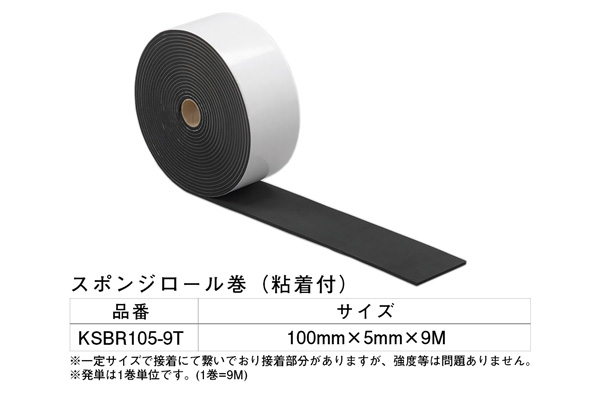 KSBR105-9T スポンジロール巻(粘着テープ付) 100×5mm×9M
