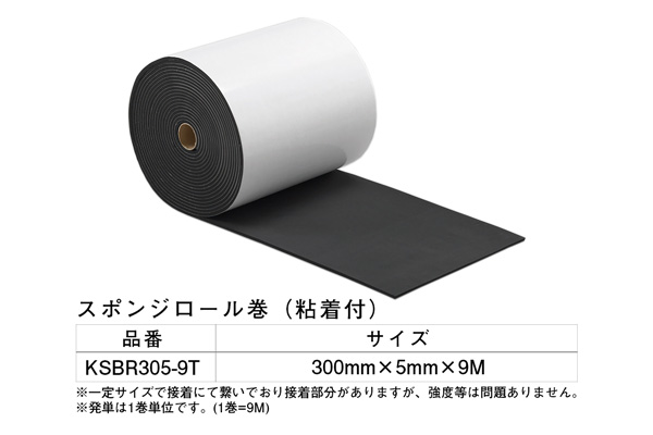 KSBR305-9T スポンジロール巻(粘着テープ付) 300×5mm×9M