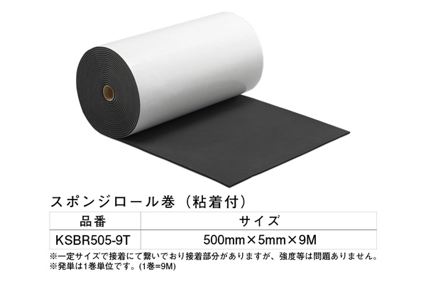 KSBR505-9T スポンジロール巻(粘着テープ付) 500×5mm×9M