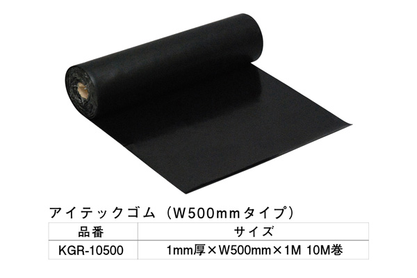 KGR-10500 アイテックゴム 1×500mm×1M 10M巻