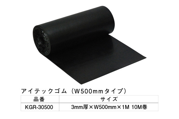 KGR-30500 アイテックゴム 3×500mm×1M 10M巻