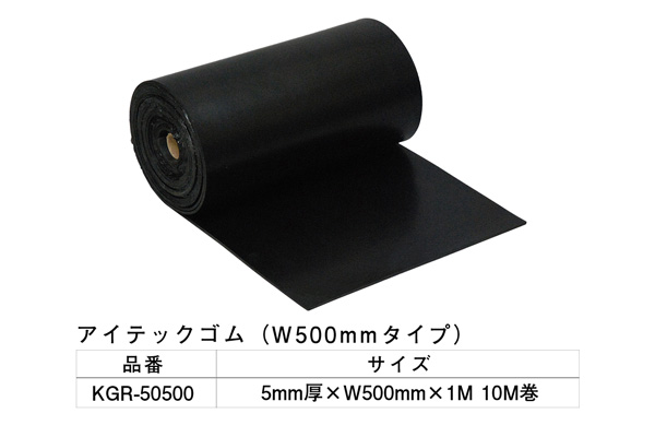 KGR-50500 アイテックゴム 5×500mm×1M 10M巻