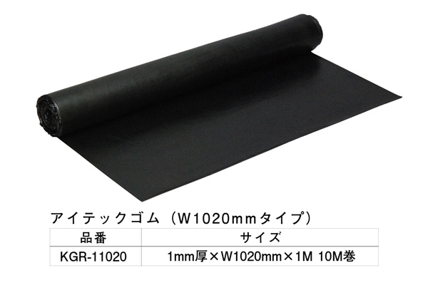 KGR-11020 アイテックゴム 1×1020mm×1M 10M巻