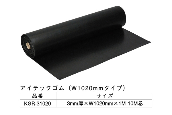KGR-31020 アイテックゴム 3×1020mm×1M 10M巻