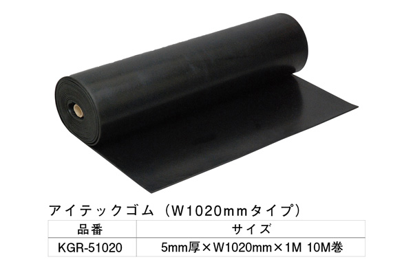 KGR-51020 アイテックゴム 5×1020mm×1M 10M巻