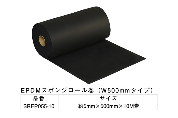 SREP055-10 EPDMスポンジロール巻 5mm×500mm×10M