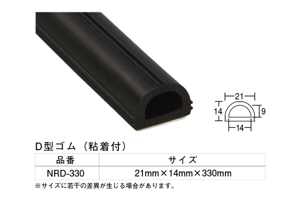 NRD-330 D型ゴム 21×14×330mm