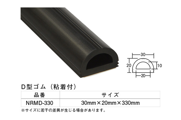 NRMD-330 D型ゴム 30×20×330mm