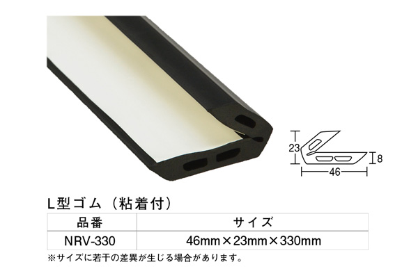 NRV-330 L型ゴム 46×23×330mm