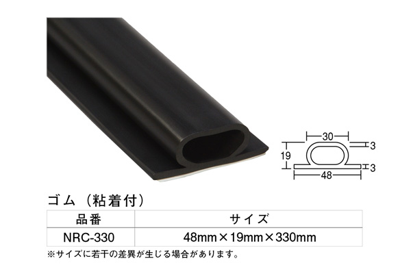 NRC-330 ゴム 48×19×330mm