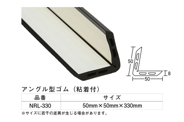 NRL-330 アングル型ゴム 50×50×330mm