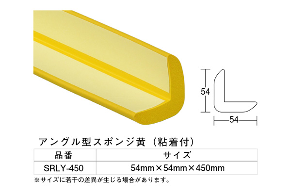 SRLY-450 アングル型スポンジ黄 54×54×450