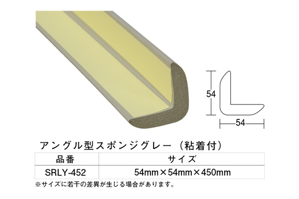 SRLY-452 アングル型スポンジバラグレー 54×450