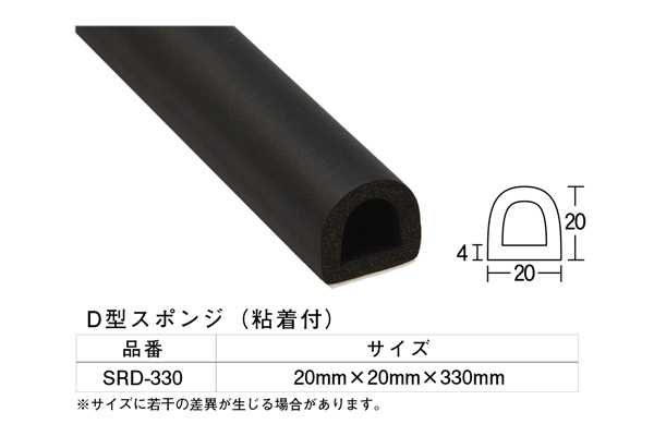 SRD-330 D型スポンジ(粘着テープ付) 20×20×330mm