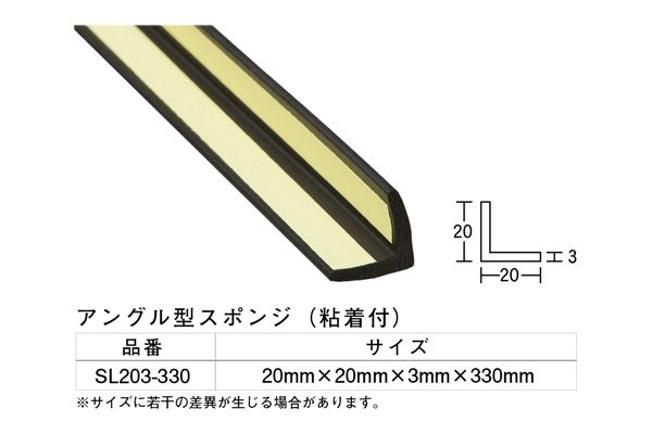 SL203-330 アングル型スポンジ 20×20×3×330