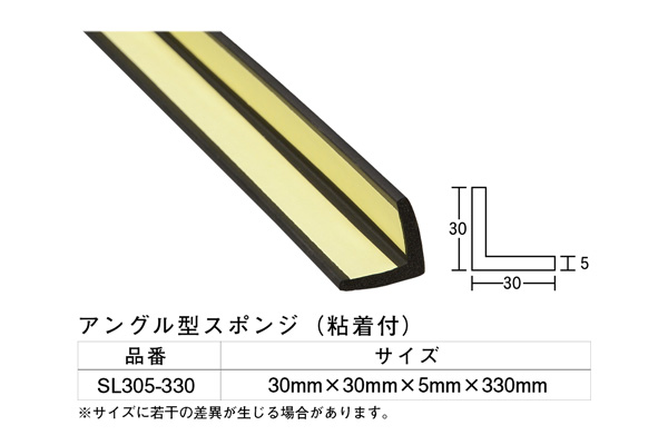 SL305-330 アングル型スポンジ 30×30×5×330