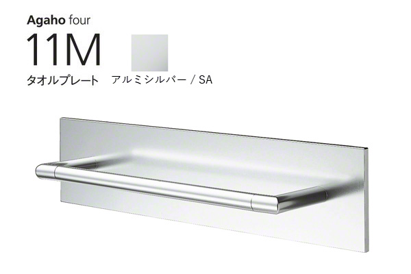 Agaho four 11M タオルプレート アルミシルバー