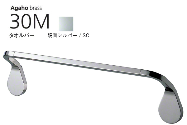 Agaho brass 30M タオルバー 鏡面シルバー
