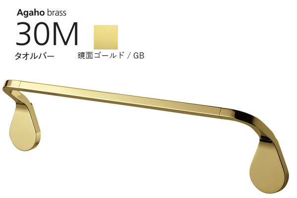 Agaho brass 30M タオルバー 鏡面ゴールド