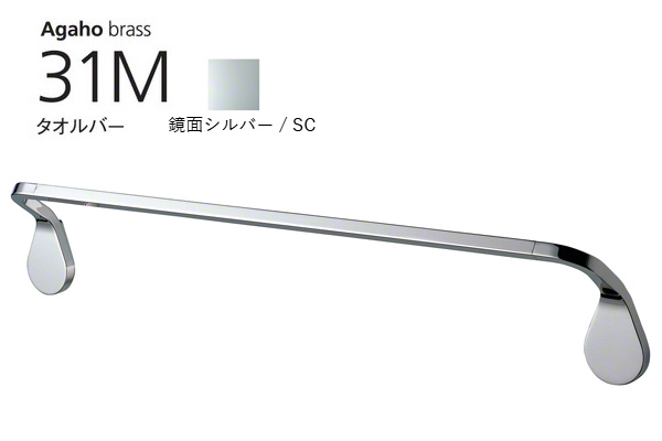 Agaho brass 31M タオルバー 鏡面シルバー