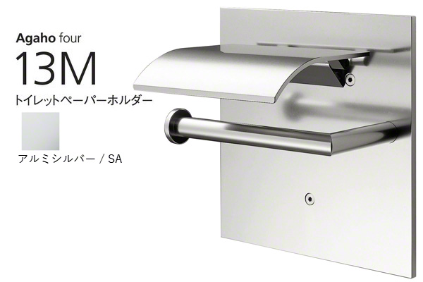 Agaho four 13M トイレットペーパーホルダー アルミシルバー