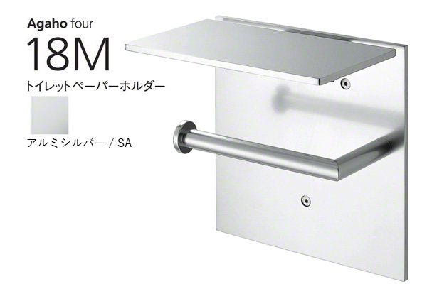 Agaho four 18M トイレットペーパーホルダー アルミシルバー